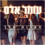 עומר אדם – חברות שלך – עיצוב Avoxvision
