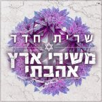 שרית חדד – משירי ארץ אהבתי – עיצוב Avoxvision