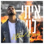 איתי לוי – אחרי הכל מתגעגע – עיצוב Avoxvision