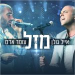 אייל גולן ועומר אדם – מזל – עיצוב Avoxvision