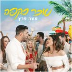 משה פרץ – סוכר בקפה – עיצוב Avoxvision