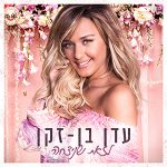 עדן בן-זקן – לזאת שניצחה – עיצוב Avoxvision