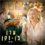 עדן בן-זקן – רציתי – עיצוב Avoxvision