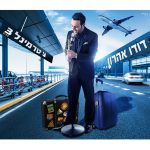 דודו אהרון – טרמינל 3 – עיצוב Avoxvision