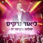 ליאור נרקיס – יהלום בקיסריה – עיצוב Avoxvision