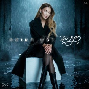 רינת בר – נפש תאומה – תמונה ועטיפה שנוצרו ב-AI
