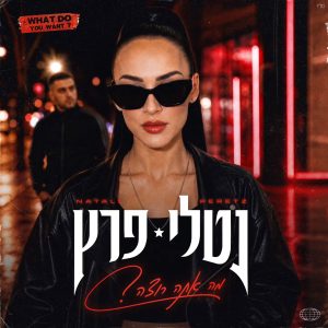 נטלי פרץ – מה אתה רוצה? – תמונה ועטיפה שנוצרו ב-AI