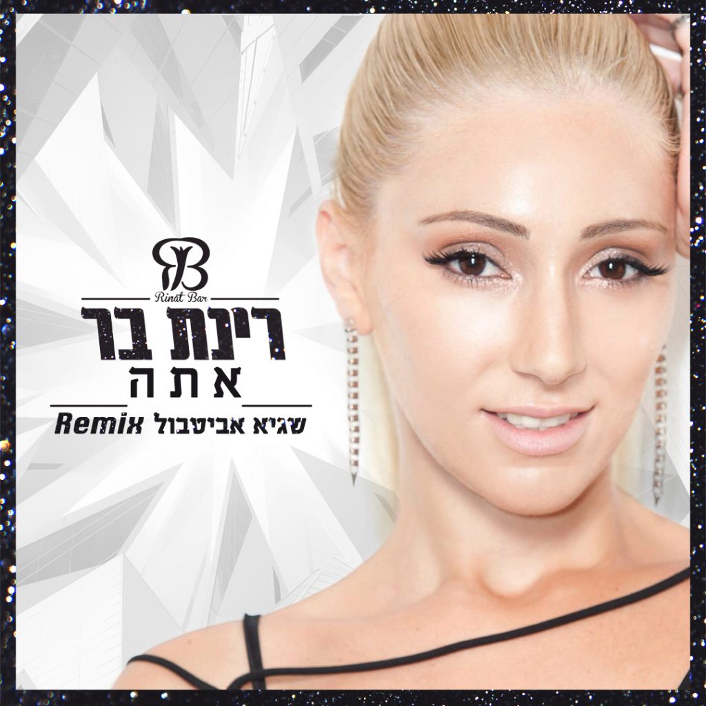 עטיפת הרמיקס אתה של רינת בר, עיצוב Avoxvision