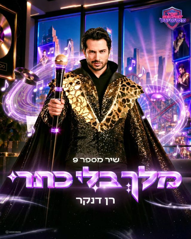 פסטיגל 2026 ! עיצוב עטיפה והפקת קליפ לשיר מספר 9 "מלך בלי כתר" של רן דנקר מבית Avoxvision! לצפייה:https://yout…