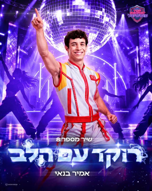 פסטיגל 2026! עיצוב עטיפה והפקת קליפ לשיר מספר 8 "רוקד עם הלב" של אמיר בנאי מבית Avoxvision! לצפייה: https://yo…