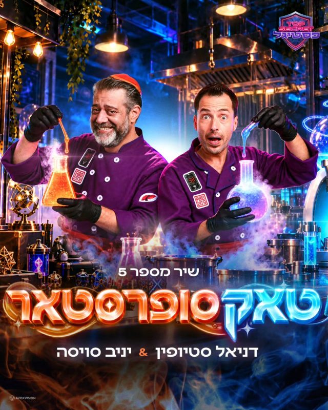 פסטיגל 2026! עיצוב עטיפה והפקת קליפ לשיר מספר 5 "טאק סופרסטאר" של דניאל סטיופין ויניב סויסה מבית Avoxvision! ל…