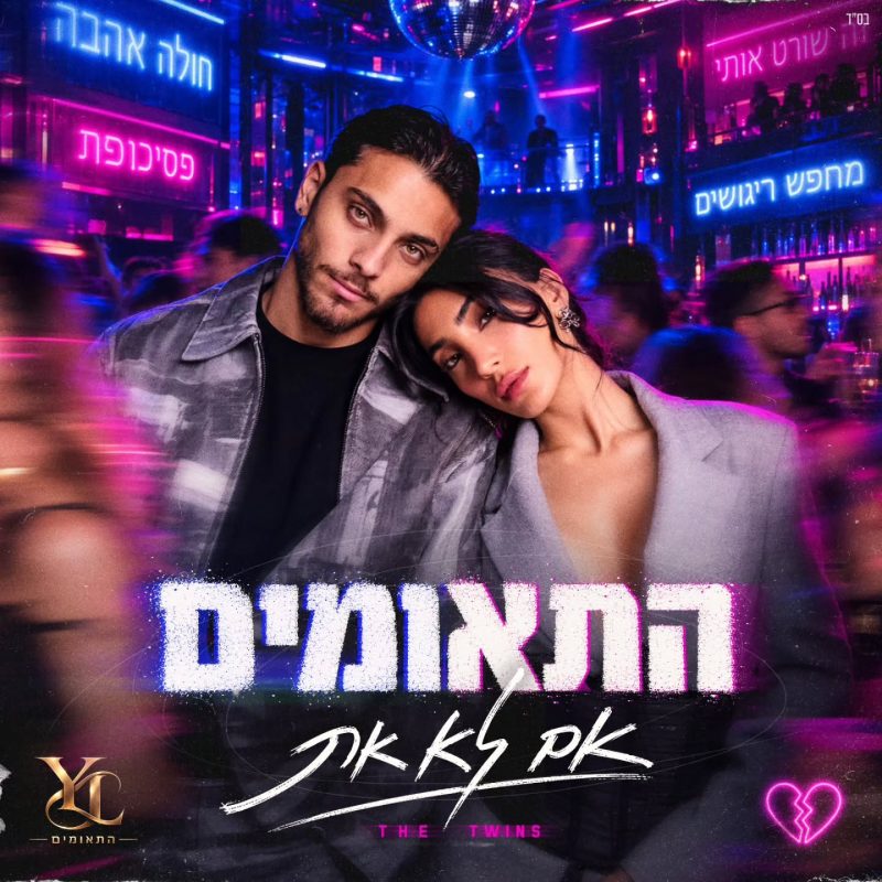 עיצוב עטיפת הסינגל החדש והפקת קליפ מילים לתאומים "אם לא את" מבית Avoxvision! https://youtu.be/ZIDqxZKqTK4?si=i…