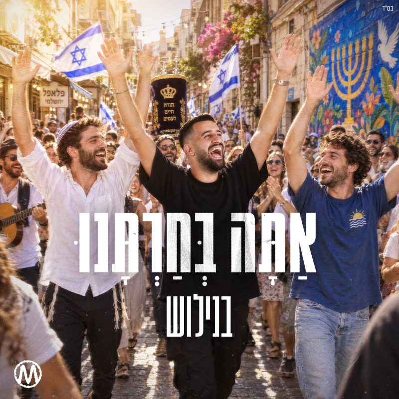 עיצוב עטיפת הסינגל החדש של בנילוש "אתה בחרתנו" מבית Avoxvision!