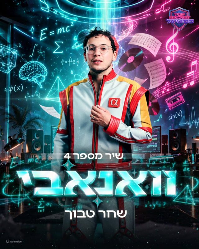 פסטיגל 2026! עיצוב עטיפה והפקת קליפ לשיר מספר 3 "וואנאבי" של שחר טבוך מבית Avoxvision! לצפייה:https://youtu.be…