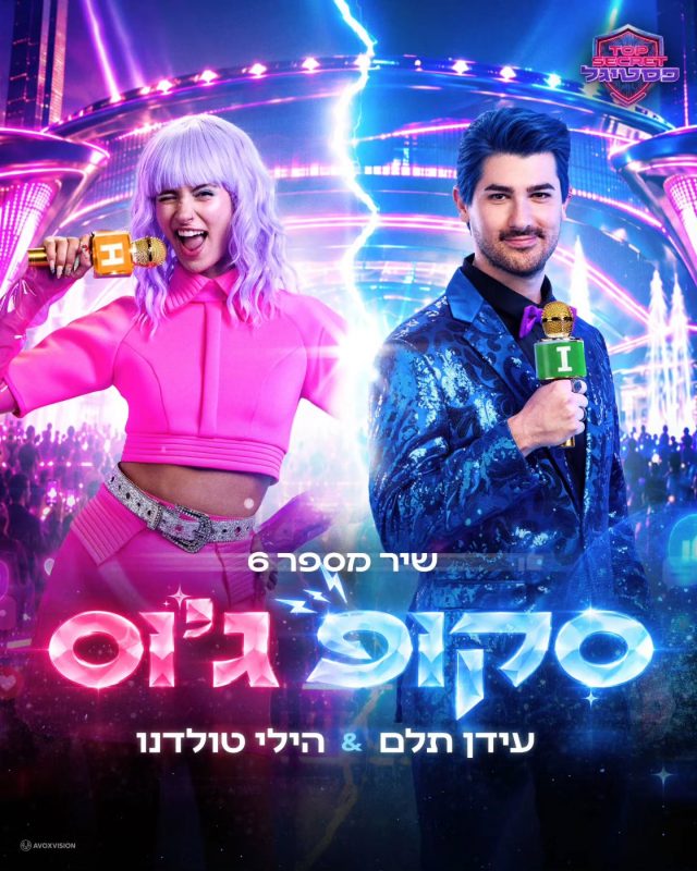 פסטיגל 2026! עיצוב עטיפה והפקת קליפ לשיר מספר 6 "סקופ וג'וס" של עידן תלם והילי טולדנו מבית Avoxvision! לצפייה:…