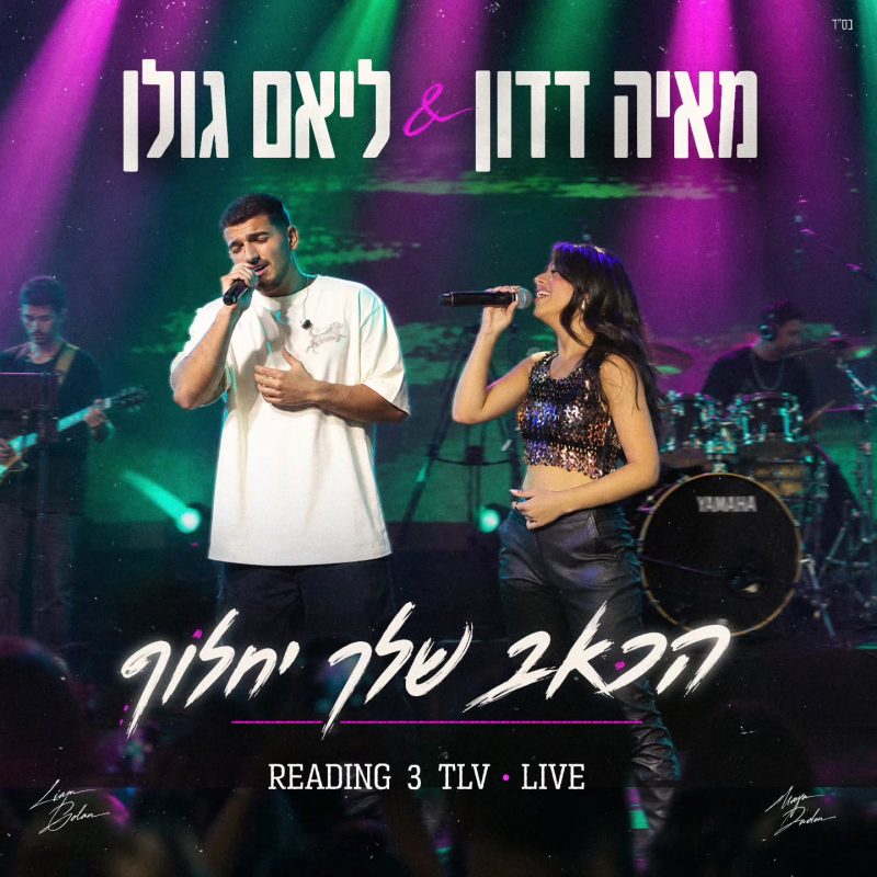 עיצוב עטיפת גרסת הלייב של מאיה דדון וליאם גולן "הכאב שלך יחלוף" מבית Avoxvision !