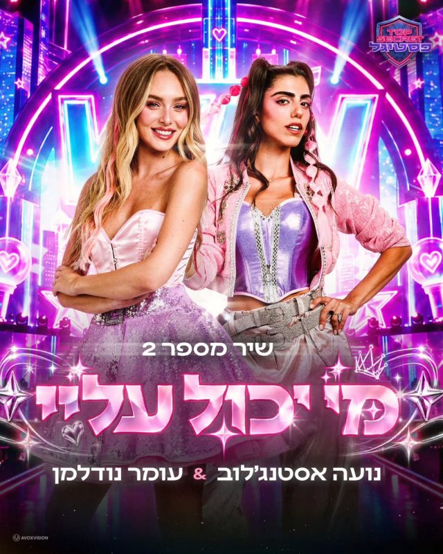 פסטיגל 2026! עיצוב עטיפה והפקת קליפ לשיר מספר 2 "מי יכול עליי" של נועם אסטלנג'וב ונועם נודלמן מבית Avoxvision!…