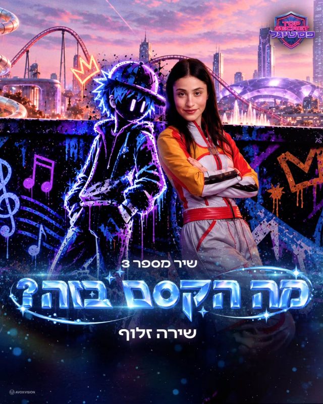 פסטיגל 2026! עיצוב עטיפה והפקת קליפ לשיר מספר 3 "מה הקסם בזה?" של שירה זלוף מבית Avoxvision! לצפייה: https://y…